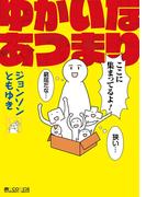 ゆかいなあつまり(マイクロマガジン☆コミックス)