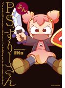 P.S.すりーさん・よん(マイクロマガジン☆コミックス)