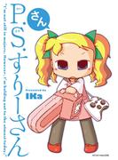P.S.すりーさん・さん(マイクロマガジン☆コミックス)
