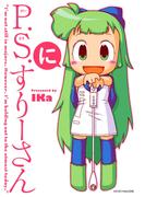 P.S.すりーさん・に(マイクロマガジン☆コミックス)
