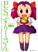P.S.すりーさん(マイクロマガジン☆コミックス)