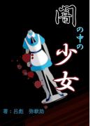 闇の中の少女(アイオライト文庫)