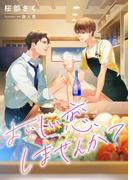 おいしい恋、しませんか？(スピカ文庫)