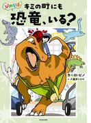 ぴのらぼ　キミの町にも恐竜、いる？