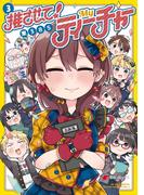 推させて！　Myティーチャー（３）(電撃コミックスNEXT)