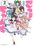 ごっどちゃんず　2(MFCキューンシリーズ)