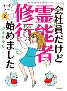 魔百合の恐怖報告　沙弓は視た！シリーズ　会社員だけど霊能者修行始めました（2）(HONKOWAコミックス)