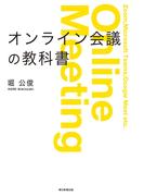 オンライン会議の教科書　意思決定のスピードをあげるファシリテーション・スキル