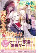 モブに転生したら、断罪後の悪役令嬢の身代わりにされました【初回限定SS付】【イラスト付】(フェアリーキス)