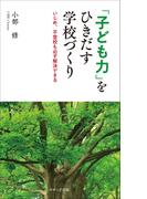 「子ども力」をひきだす学校づくり(せせらぎ出版)