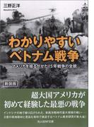 わかりやすいベトナム戦争