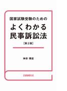 国家試験受験のためのよくわかる民事訴訟法