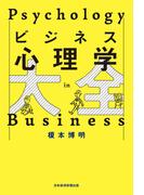 ビジネス心理学大全(日本経済新聞出版)