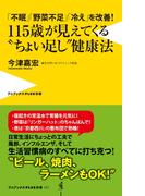 「不眠」「野菜不足」「冷え」を改善！ 115歳が見えてくる“ちょい足し”健康法(ワニブックスPLUS新書)