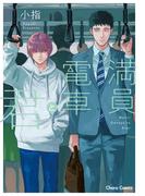 満員電車と君【SS付き電子限定版】(Chara comics)