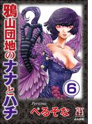 鴉山団地のナナとハチ（分冊版） 【第6話】