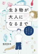 生き物が大人になるまで～「成長」をめぐる生物学