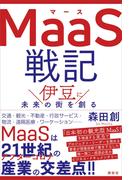 ＭａａＳ戦記　伊豆に未来の街を創る