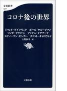 コロナ後の世界(文春新書)