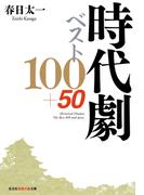 時代劇ベスト100+50(知恵の森文庫)