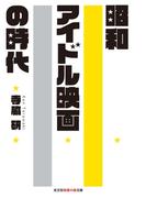 昭和アイドル映画の時代(知恵の森文庫)