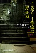 ミステリー作家は二度死ぬ(光文社文庫)