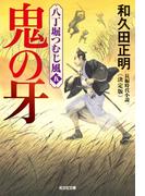 鬼の牙～八丁堀つむじ風（五）　決定版～(光文社文庫)