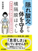 “隠れ酸欠”から体を守る横隔膜ほぐし(青春新書PLAY BOOKS)