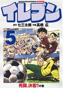 イレブン 5巻