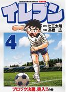 イレブン 4巻