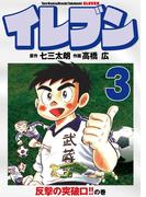 イレブン 3巻