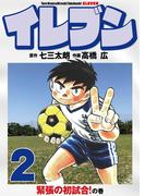 イレブン 2巻