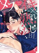 メスイキ×熟れおじＢＬ【特典付き】(シャルルコミックス)