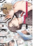 俺のストーカーが才色兼備【特典付き】(シャルルコミックス)