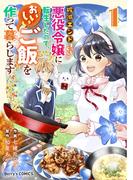 破滅エンドまっしぐらの悪役令嬢に転生したので、おいしいご飯を作って暮らします1巻(Berry's COMICS)