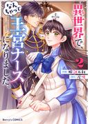 異世界で、なんちゃって王宮ナースになりました。2巻(Berry's COMICS)