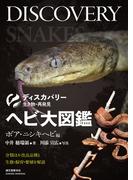 ヘビ大図鑑 ボア・ニシキヘビ編(ディスカバリー 生き物・再発見)