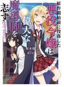原作開始前に没落した悪役令嬢は偉大な魔導師を志す　～乙女ゲーム？ 何それ、魔術用語？～