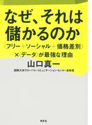 なぜ、それは儲かるのか：〈フリー+ソーシャル+価格差別〉×〈データ〉が最強な理由