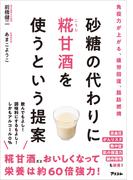 砂糖の代わりに糀甘酒を使うという提案
