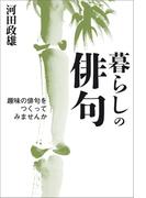 暮らしの俳句　趣味の俳句をつくってみませんか