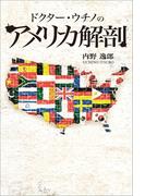 ドクター・ウチノのアメリカ解剖