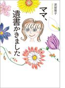 ママ、遺書かきました