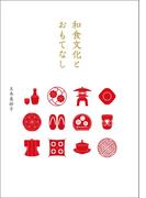 和食文化とおもてなし