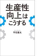生産性向上はこうする