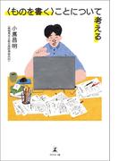 〈ものを書く〉ことについて考える