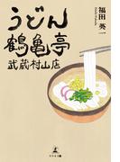 うどん鶴亀亭　武蔵村山店
