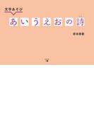 文字あそび　あいうえおの詩