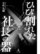 ひび割れた社長の器