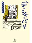 デ・シャ・バリ